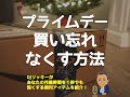 ついに解禁！プライムデーで安くなるアイテムと買い忘れなくす方法