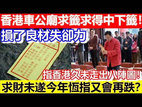 🔴香港車公廟求籤求得中下籤！斧斤持以入山林！指香港久未走出八陣圖！求財未遂今年恆指又會再跌？｜CC字幕｜Podcast｜日更頻道