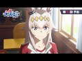 アニメ『ウマ娘 シンデレラグレイ』第14話「新たな山」WEB予告動画|ナレーション:オグリキャップ(CV:高柳知葉)