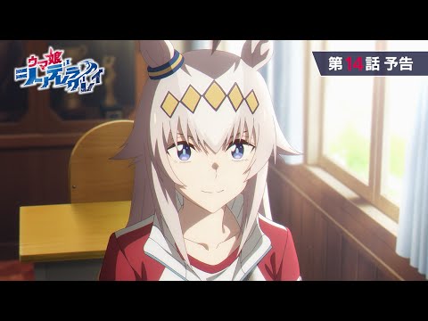 アニメ『ウマ娘 シンデレラグレイ』第14話「新たな山」WEB予告動画｜ナレーション：オグリキャップ（CV：高柳知葉）