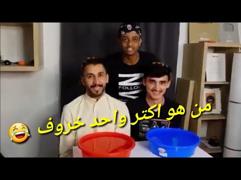 اغرب أسئلة مين اكتر واحد خروف