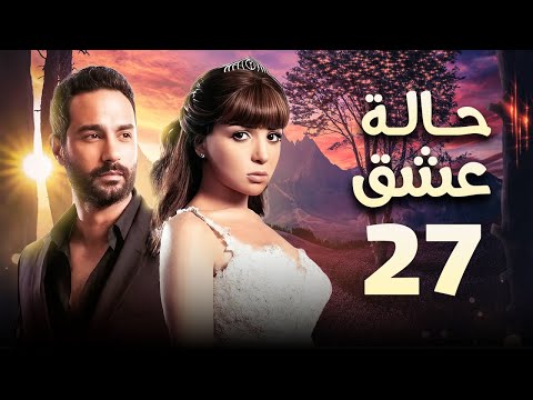 مسلسل حالة عشق الحلقة 27 بطولة مى عز الدين وكريم فهمى 