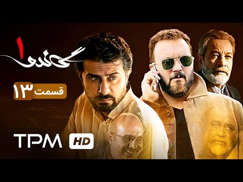 سریال ایرانی جدید گاندو قسمت سیزدهم | Gando Serial Irani Jadid Episode 13