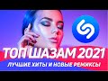 ТОП ШАЗАМ 2021 ▶️Русские ремиксы 2021 ⭐️Их ищут все ⚡️Новая музыка 🎵Shazam 2021🔥