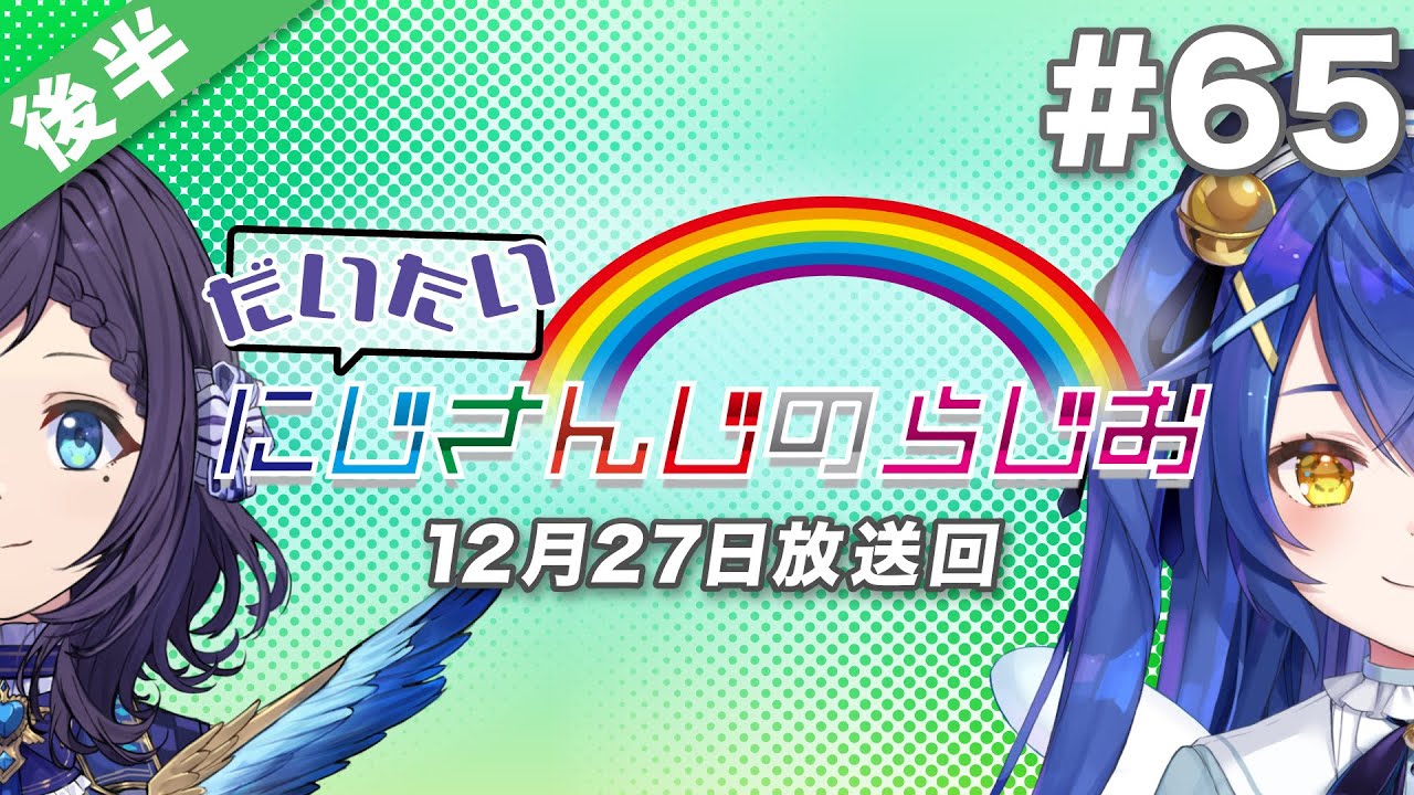 #65 後半『だいたいにじさんじのらじお』（2020年12月27日放送分）