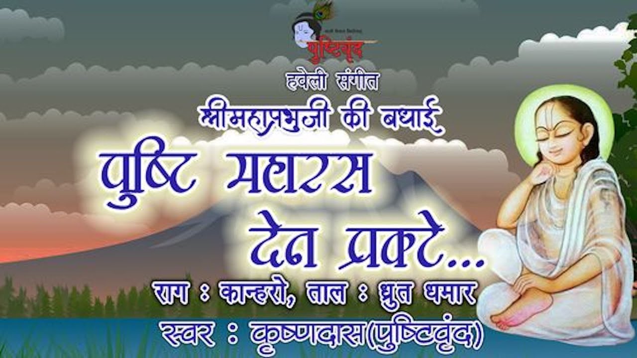Pushti Maharas Den Pragate       Shri Mahaprabhuji Ki Badhai  Raag  Kanharo