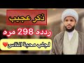 ذكر عجيب ردد 298 مره لجلب محبة الناس لك لايفوتك المقطع 