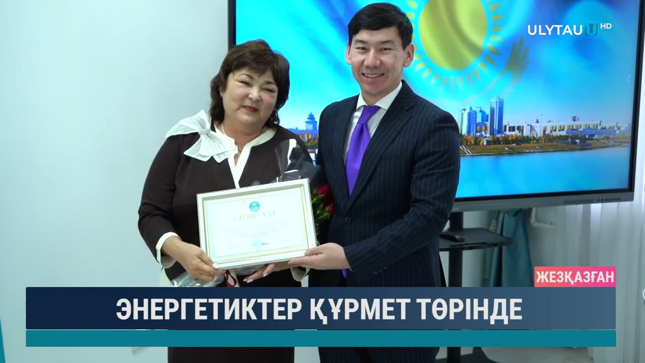 Энергетиктер құрмет төрінде