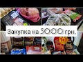 Закупка продуктов / Продуктовая корзина / Покупки на 5000 гривен / Разбираю покупки