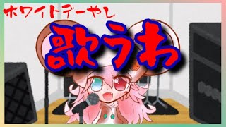 【歌枠】ホワイトデーらしいので、歌います。: 325 #vtuber
