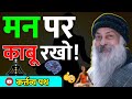 मन पर काबू रखो! शांत रहो! समस्या का समाधान मिल जायेगा!