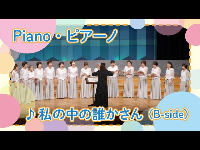 合唱「私の中の誰かさん（B-side）」｜Piano・ピアーノ