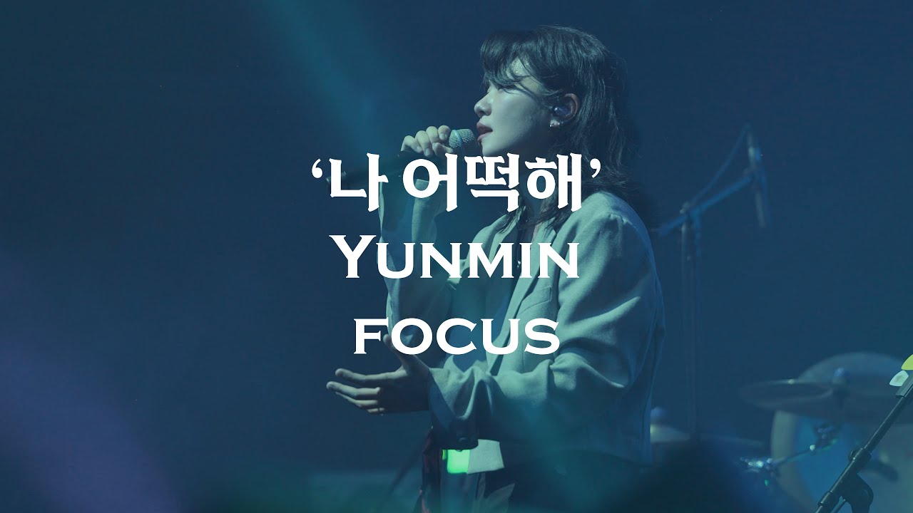 Yunmin Rapper 나 어떡해 (Yunmin focus) | '불꽃놀이' Concert - YouTube