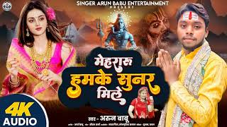  arun Babu Bol Bam Song  Mehraru Hamke Sunar Mile      Bhojpuri Song