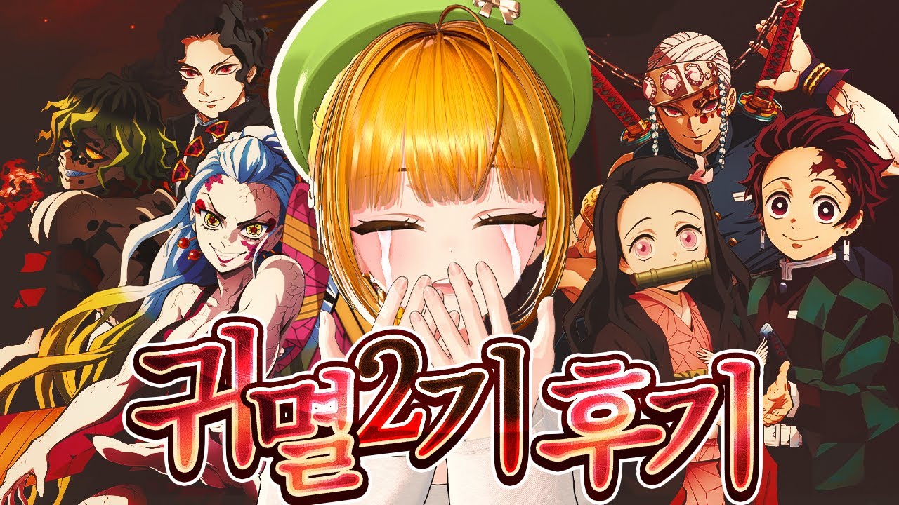 귀멸의 칼날 2기는 심금을 울린 작품이야