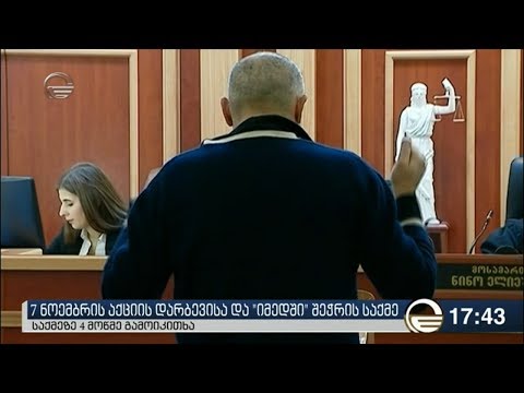 7 ნოემბრის საქმეზე ლევან გაჩეჩილაძე და კახა კუკავა დაკითხეს