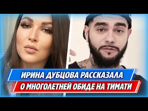 Ирина Дубцова рассказала