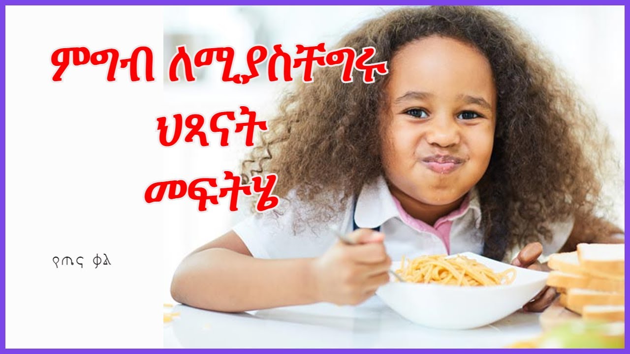 ምግብ አልበላ ብለው ለሚያስቸግሩ ህጻናት መፍትሄ || የጤና ቃል || Migb alibela blew lemiyaschegru hitsanat mefthe