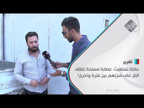 عائلة تستغيث عصابة مسلحة تطلق النار على منزلهم بين فترة واخرى