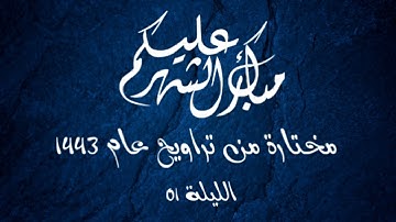 مختارة من تراويح عام 1443 الليلة 01 من مسجد ابن خلدون بومرداس | القارئ : بلال عيناوي