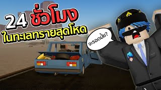 24 ชั่วโมงใน A Dusty Trip ทะเลทรายสุดโหด | Roblox