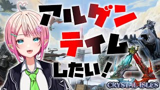 【ARK】アルゲンタヴィスをテイムしたいデス！【尖苅せにゃ/個人/Vtuber】