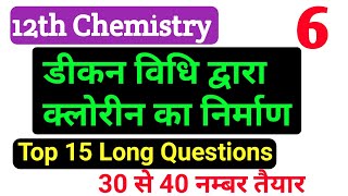 डीकन विधि (deacon vidhi) द्वारा क्लोरीन का निर्माण | 12th class chemistry most imp long question