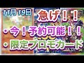 【ポケカ】急げ！今予約可能な情報をお伝えします！限定プロモがもらえる情報もあります！！【予約/再販/抽選】