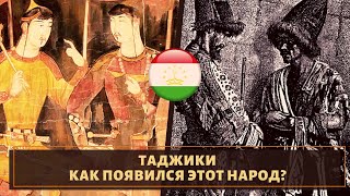 Таджики: как появился на свет это великий народ?