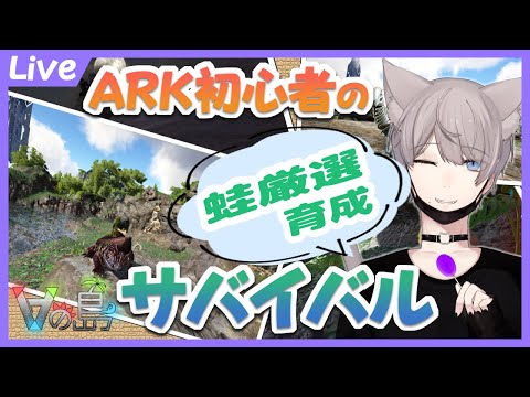 【ARK/Vの島】ARK初心者のまったりARK生活 ～カエル厳選と交配～ ＃12