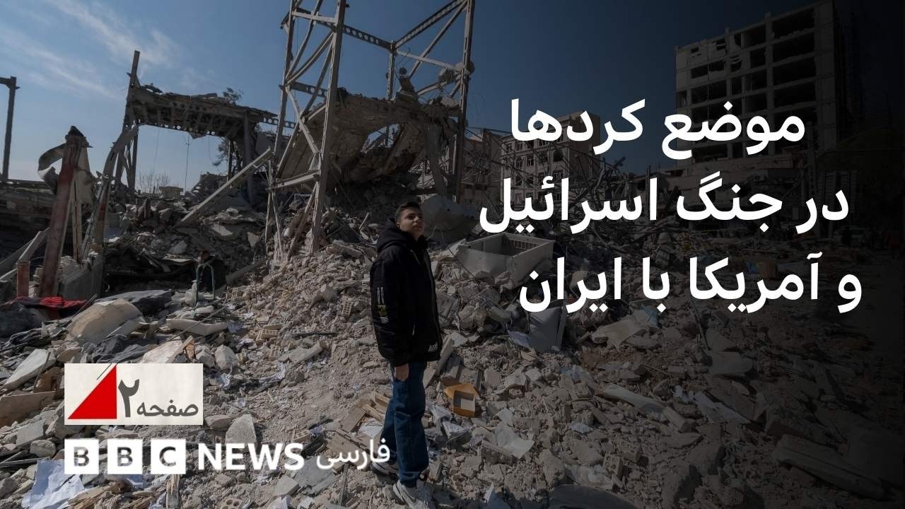 آیا کردها می‌پذیرند نیروی زمینی امریکا و اسرائیل در جنگ باشند؟ صفحه۲