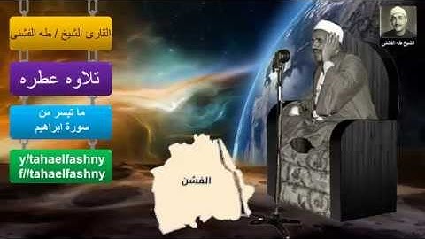 ما تيسر من سورة ابراهيم - الشيخ طه الفشنى - تسجيل نادر