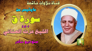 تلاوة نادرة من سورة ق1_45 للشيخ عزت العناني