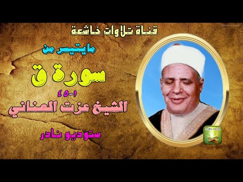 تلاوة نادرة من سورة ق1 45 للشيخ عزت العناني