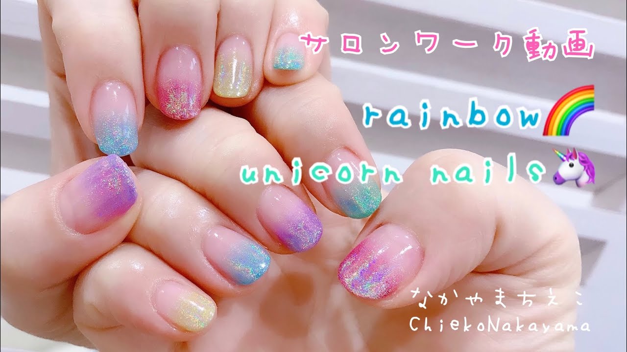 サロンワーク動画 レインボーユニコーングラデネイル Unicorn Nails Youtube