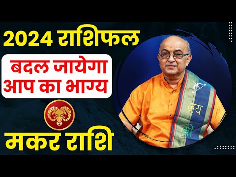 Makar Rashi 2024 ।। Makar Rashifal 2024 मकर वार्षिक राशिफल 2024।। Capricorn 2024