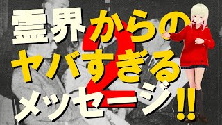 【衝撃】霊界からの人類へのメッセージがヤバすぎる！！我々は神の監視装置に見張られている！？後編【警告】
