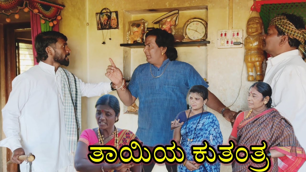 ತಾಯಿಯ ಕುತಂತ್ರ/@KanteshBandiganiComedy/#uttarakarnatakacomedy/#kannada/#kannadacomedy/#uttarkarnataka
