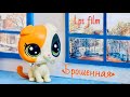 LPS фильм: БРОШЕННАЯ / LPS film на реальных событиях