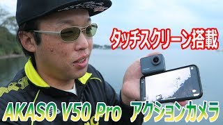 タッチスクリーンが搭載された最新のアクションカメラ　AKASO V50 Pro