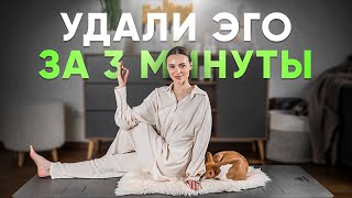 КУНДАЛИНИ ЙОГА / ИСКОРЕНЕНИЕ ЭГО/ удали эго за 3 минуты #kundalini#эго#энергия#yoga