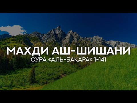 Сура 2 «Аль-Бакара» 1-141 Красивое чтение Корана [Махди аш-Шишани]