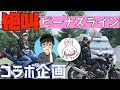 【モトブログ】ビーナスラインを笑いと絶叫で迷惑コラボ。【バイク女子】