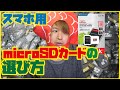 【初心者向け】スマホ用microSDXCカードの選び方  / コスパ良し! 大容量! 高速SDカードClass10 UHS I U3対応で動画撮影4K対応も♪ 簡単な選び方