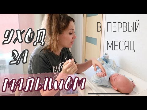 *NEW*ЕЖЕДНЕВНЫЙ УХОД ЗА НОВОРОЖДЕННЫМ!👼Мой уход за ребенком первого месяца жизни