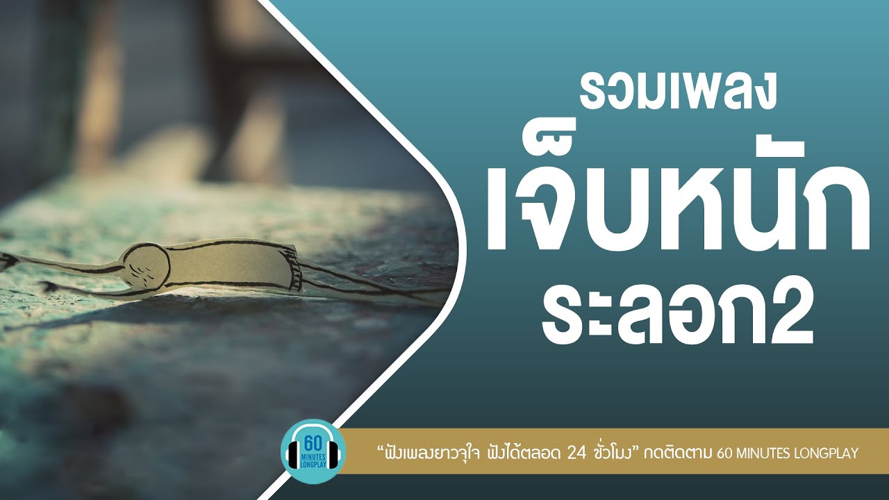 รวมเพลง เจ็บหนัก ระลอก2 l ฆ่าคนด้วยมือเปล่า,ขวัญเอยขวัญมา,ถ้าเธอรักฉันจริง l【LONGPLAY】