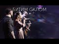 KOZAK SYSTEM feat. Ельвіра Сарихаліл - Битим склом (live 2020)