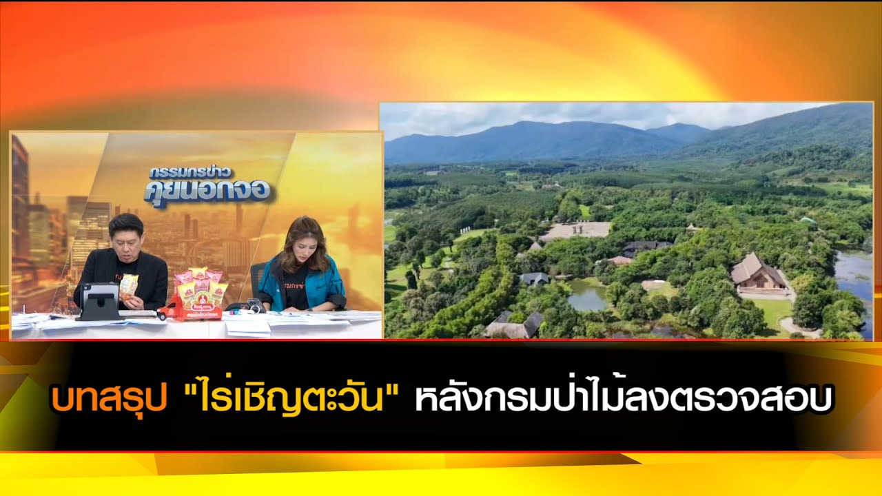 บทสรุป "ไร่เชิญตะวัน" หลังกรมป่าไม้ลงตรวจสอบ