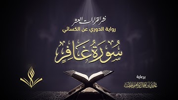 سورة غافر برواية الدوري عن الكسائي | القارئ عبد المعين نور الدين حسن | نشر القراءات العشر