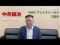 NMC フェイスシールドのご紹介